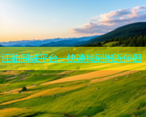 江油同城平台，快速找到附近伴侣  第1张