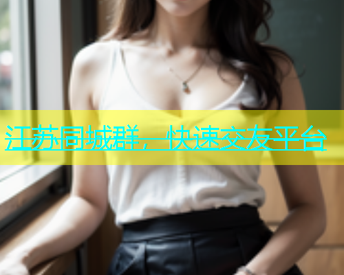 江苏同城群，快速交友平台  第1张