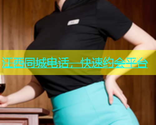 江西同城电话，快速约会平台  第1张