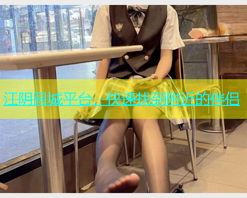 江阴同城平台，快速找到附近的伴侣  第1张