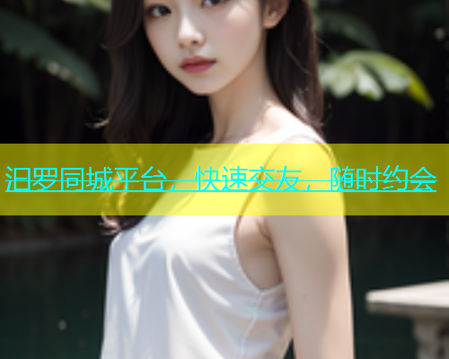汩罗同城平台，快速交友，随时约会  第1张