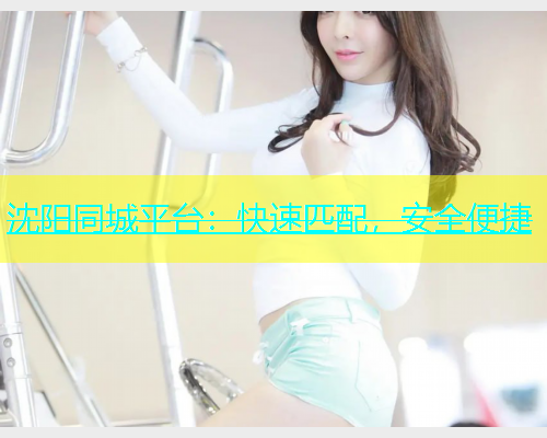 沈阳同城平台：快速匹配，安全便捷  第1张