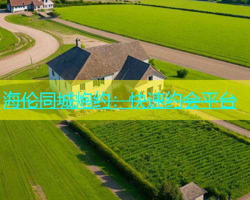海伦同城炮约：快速约会平台  第1张