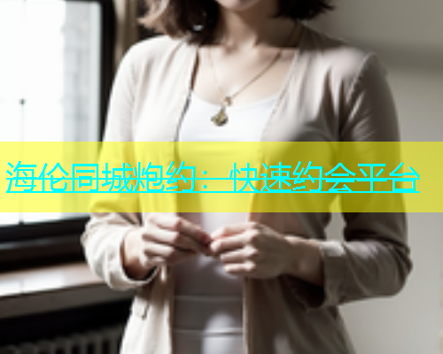 海伦同城炮约：快速约会平台  第2张
