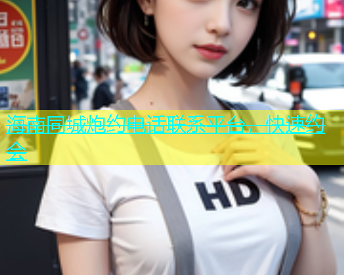 海南同城炮约电话联系平台，快速约会  第2张