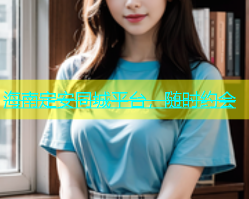 海南定安同城平台，随时约会  第1张