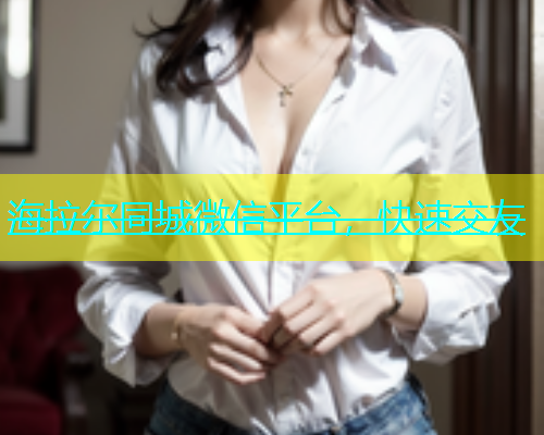 海拉尔同城微信平台，快速交友  第1张