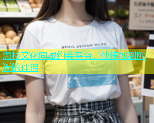 海杉文化同城约会平台，快速找到附近的伴侣  第2张