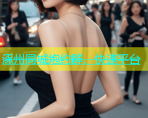 涿州同城炮约群，快速平台  第1张