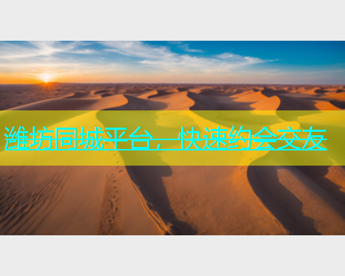 潍坊同城平台，快速约会交友  第1张