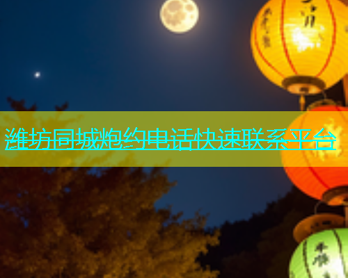 潍坊同城炮约电话快速联系平台  第1张