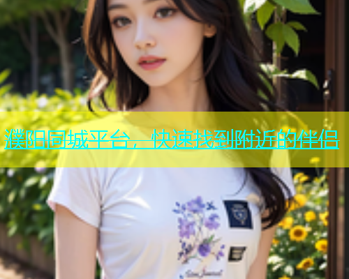 濮阳同城平台，快速找到附近的伴侣  第1张