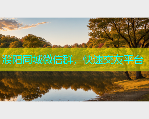 濮阳同城微信群，快速交友平台  第2张