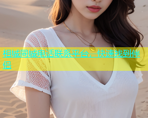 相城同城电话联系平台，快速找到伴侣  第1张
