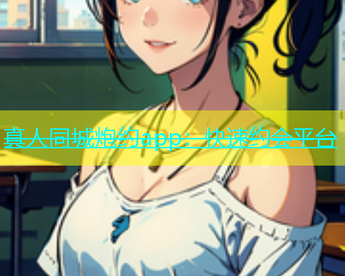 真人同城炮约app：快速约会平台  第1张