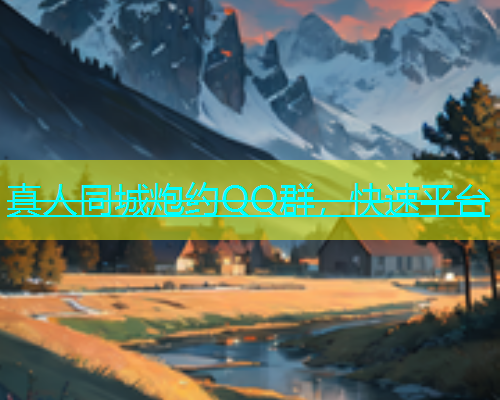真人同城炮约QQ群，快速平台  第1张