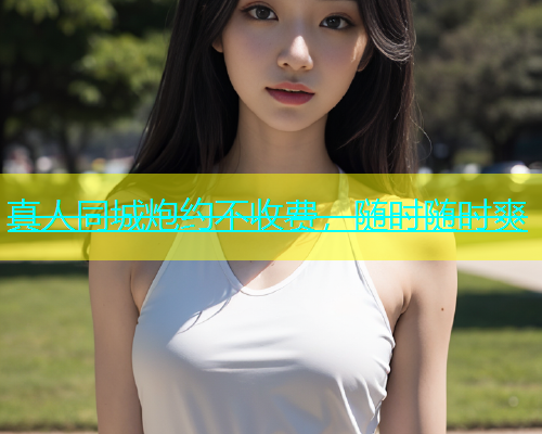 真人同城炮约不收费，随时随时爽  第1张