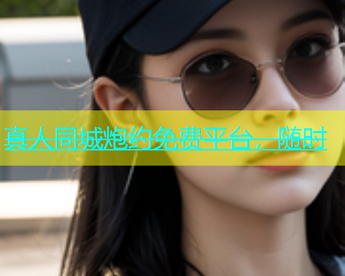 真人同城炮约免费平台，随时  第2张