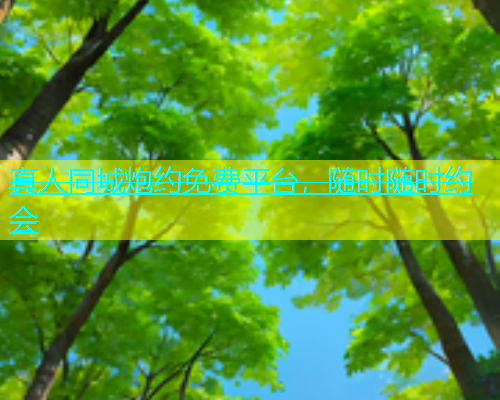 真人同城炮约免费平台，随时随时约会  第1张