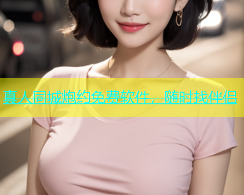 真人同城炮约免费软件，随时找伴侣  第1张