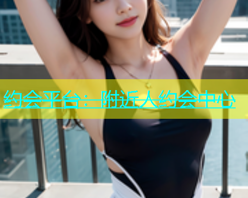 约会平台：附近人约会中心  第1张