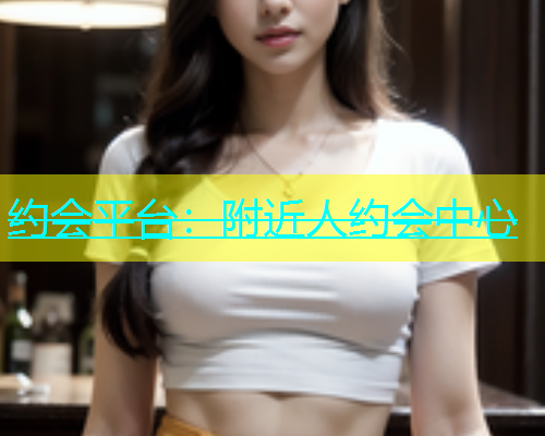 约会平台：附近人约会中心  第2张