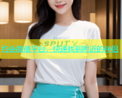 约会微信平台，快速找到附近的伴侣  第1张