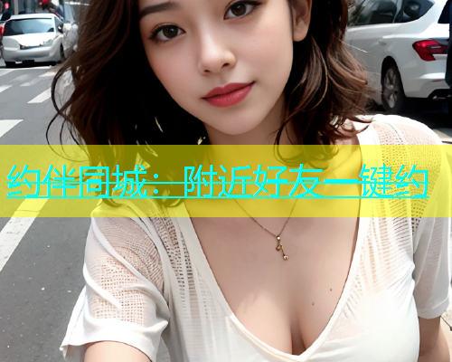 约伴同城：附近好友一键约  第1张
