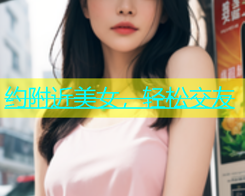约附近美女，轻松交友  第1张