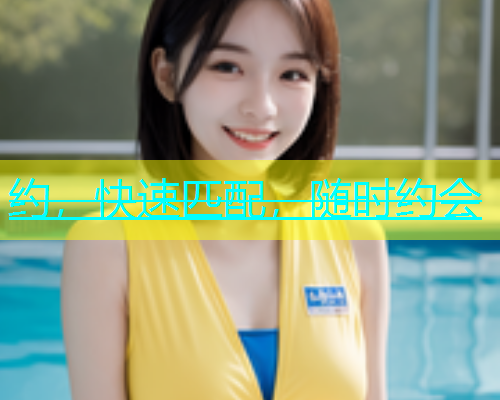 约，快速匹配，随时约会  第1张