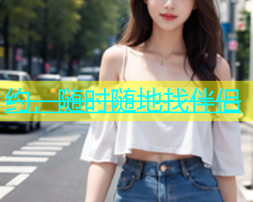 约，随时随地找伴侣  第1张