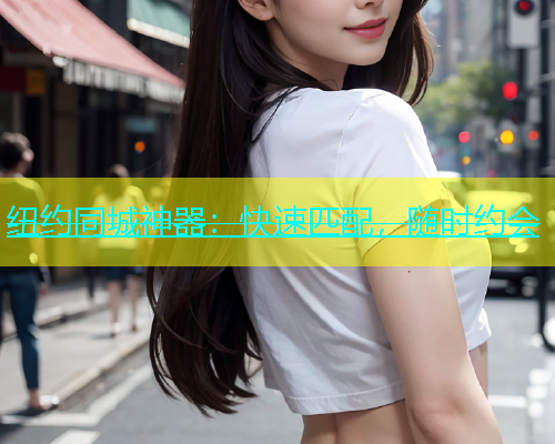 纽约同城神器：快速匹配，随时约会  第1张