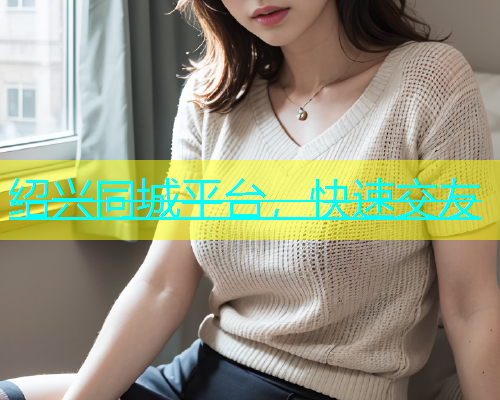 绍兴同城平台，快速交友  第1张