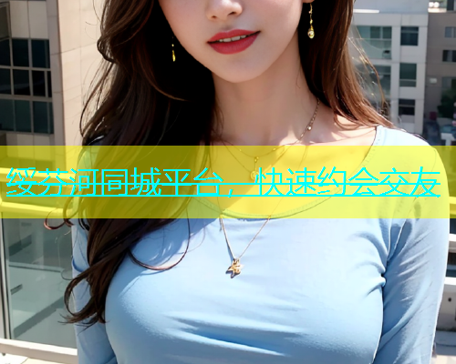 绥芬河同城平台，快速约会交友  第1张