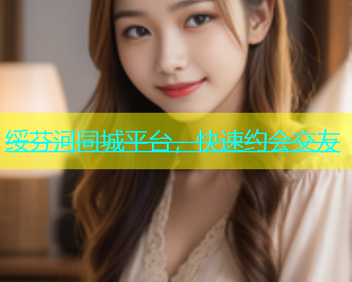 绥芬河同城平台，快速约会交友  第2张
