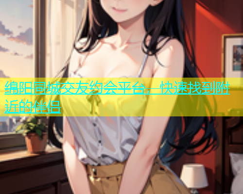 绵阳同城交友约会平台，快速找到附近的伴侣  第1张