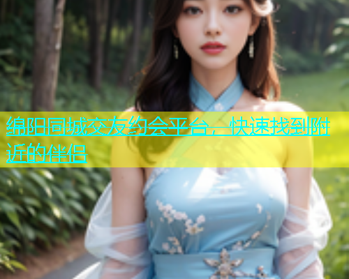 绵阳同城交友约会平台，快速找到附近的伴侣  第2张