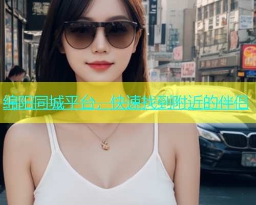 绵阳同城平台，快速找到附近的伴侣  第2张