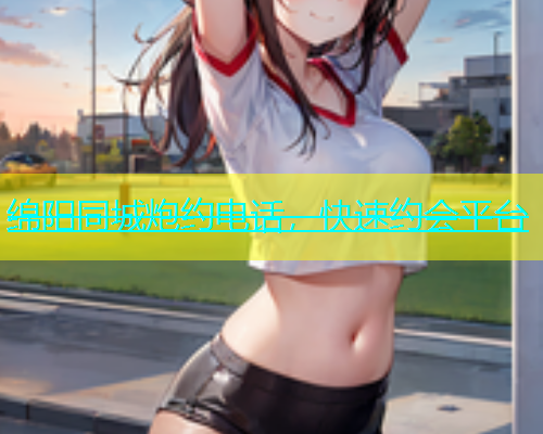 绵阳同城炮约电话，快速约会平台  第1张