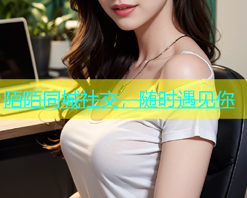 陌陌同城社交，随时遇见你  第1张